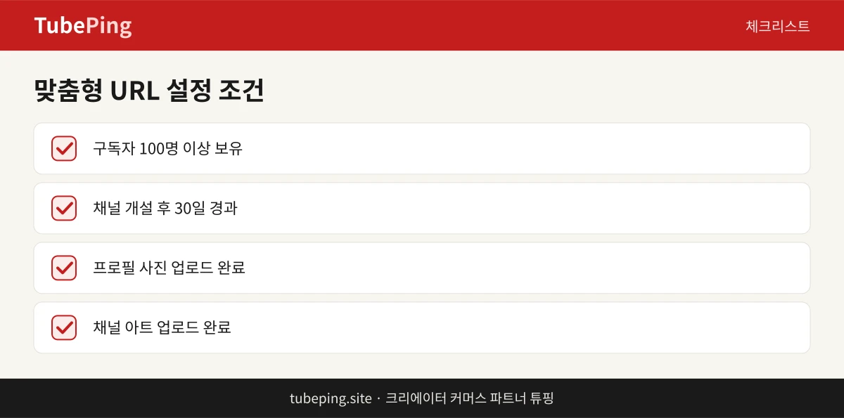 유튜브 맞춤형 URL 설정 조건 체크리스트