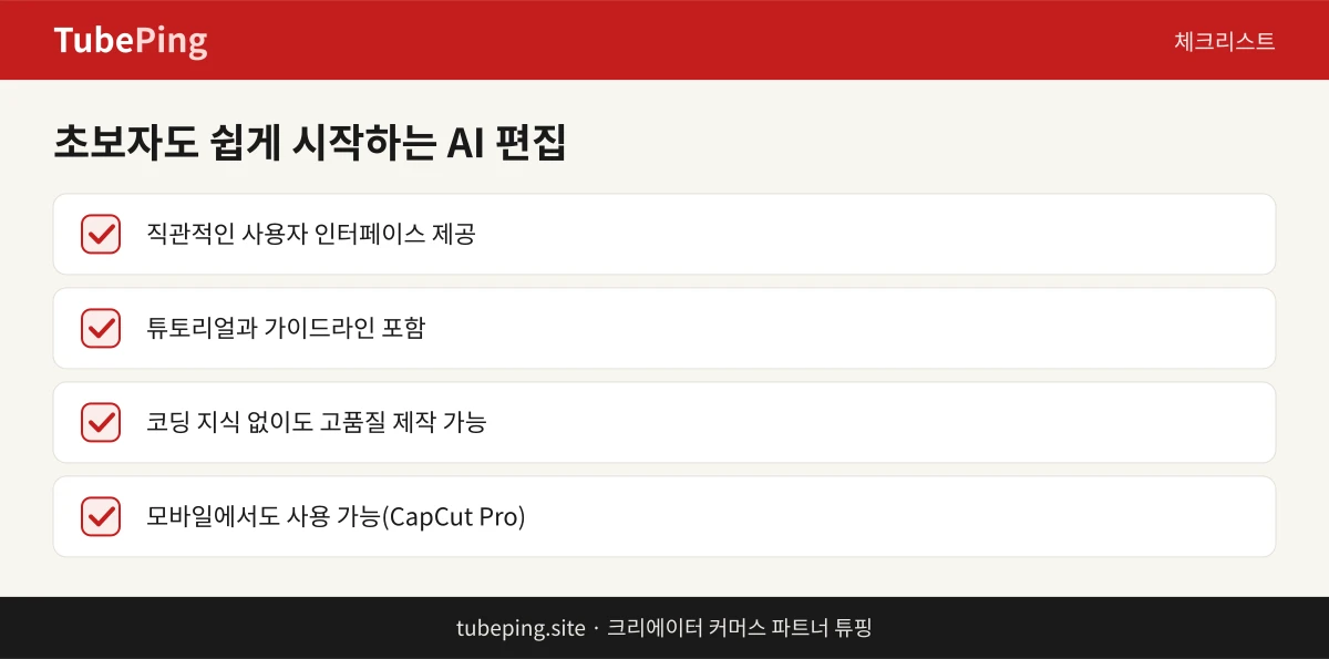 초보 크리에이터가 AI 편집 도구를 쉽게 사용할 수 있는 이유 체크리스트