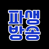 편들어주는 파생방송